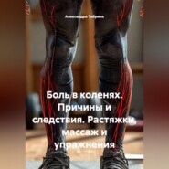 Боль в коленях. Причины и следствия. Растяжки, массаж и упражнения