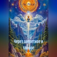 Через запретное и тайное