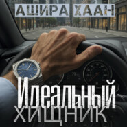 Идеальный хищник