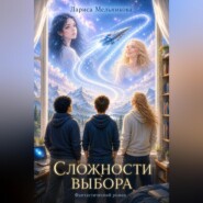 Сложности выбора