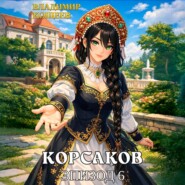 Корсаков. Том 1. Эпизод 6