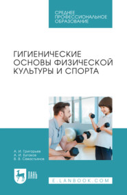Гигиенические основы физической культуры и спорта. Учебное пособие для СПО