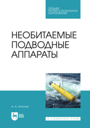Необитаемые подводные аппараты. Учебное пособие для СПО