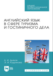 Английский язык в сфере туризма и гостиничного дела. Учебное пособие для СПО