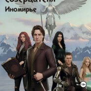 Тайны потерянного созерцателя "Иномирье" книга 3