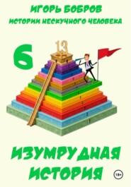 Истории нескучного человека. Книга 6. Изумрудная история