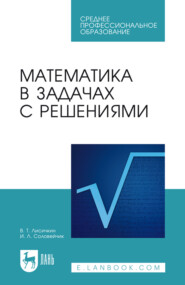 Математика в задачах с решениями. Учебное пособие для СПО. 12-е издание, стереотипное