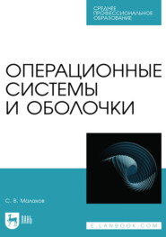 Операционные системы и оболочки. Учебное пособие для СПО. 3-е издание, стереотипное