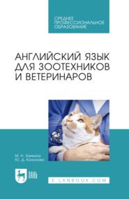 Английский язык для зоотехников и ветеринаров. Учебное пособие для СПО. 5-е издание, стереотипное