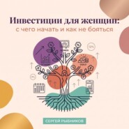 Инвестиции для женщин: с чего начать и как не бояться