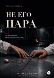Не его пара