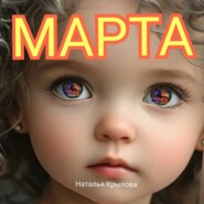 Марта