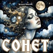 Сонет