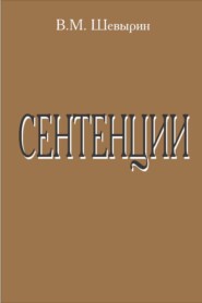 Сентенции