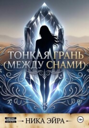 Тонкая грань между снами