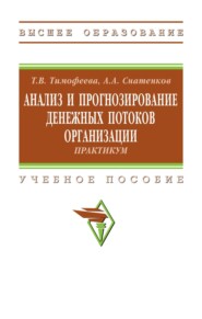 Анализ и прогнозирование денежных потоков организации: практикум