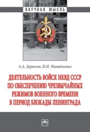 Деятельность войск НКВД СССР по обеспечению чрезвычайных режимов военного времени в период блокады Ленинграда