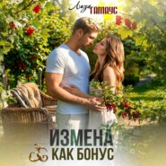 Измена как бонус