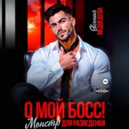 О мой Босс! Монстр для разведенки