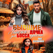 Бывшие. Лапочка – дочка для босса одиночки