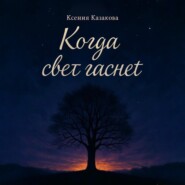 Когда гаснет свет