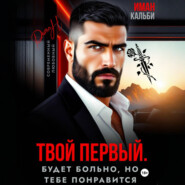 Твой первый. Будет больно, но тебе понравится