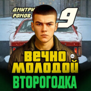 Второгодка. Книга 9. Вечно молодой