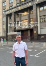 ПРЕСКРИПТИВНАЯ ОПТИКА: ВВЕДЕНИЕ В ТЕМПОРАЛЬНУЮ ЭПИСТЕМОЛОГИЮ
