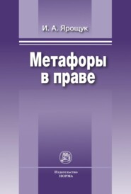 Метафоры в праве
