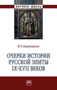 Очерки истории русской элиты IX - XVII веков