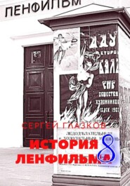 История Ленфильма том 8