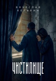 Чистилище