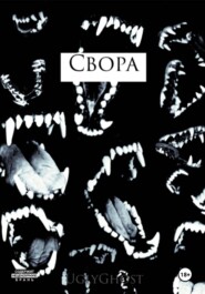 Свора
