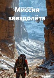Миссия звездолёта