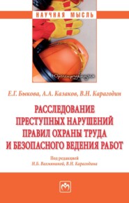 Расследование преступных нарушений правил охраны труда и безопасного ведения работ