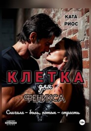 Клетка для феникса