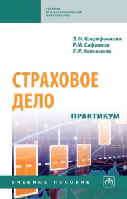 Страховое дело: практикум