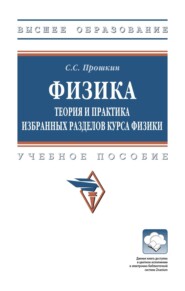 Физика. Теория и практика избранных разделов курса физики