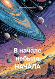 В начале небыло НАЧАЛА