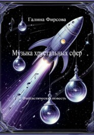 Музыка хрустальных сфер
