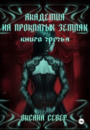 Академия на проклятых землях. Книга третья
