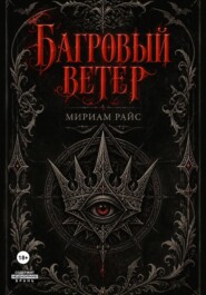 Багровый Ветер