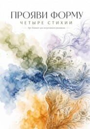 Арт-блокнот для интуитивного рисования «Прояви форму. Четыре стихии»
