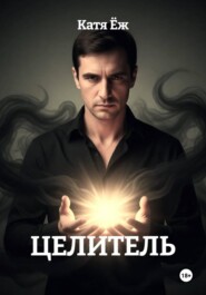 ЦЕЛИТЕЛЬ