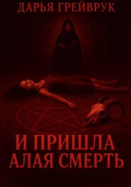 И пришла алая смерть