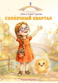 Солнечный квартал