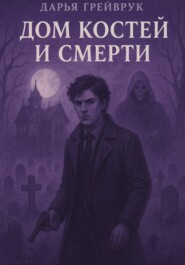 Дом костей и смерти