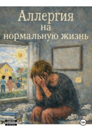 Аллергия на нормальную жизнь