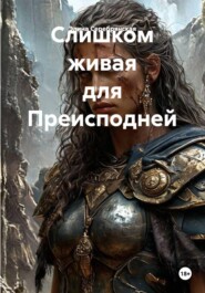 Слишком живая для Преисподней