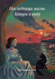 Наследница магов. Концы в воду